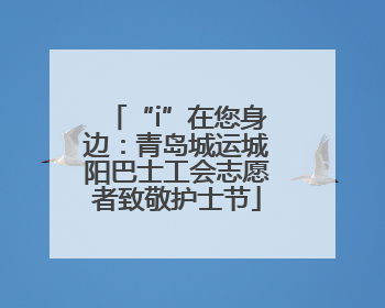 “i”在您身边：青岛城运城阳巴士工会志愿者致敬护士节