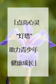 点亮心灵“灯塔” 助力青少年健康成长