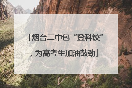 烟台二中包“登科饺”，为高考生加油鼓劲