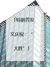 特朗普发文庆祝：“大胜”