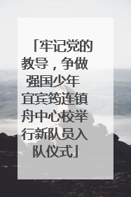 牢记党的教导，争做强国少年 宜宾筠连镇舟中心校举行新队员入队仪式