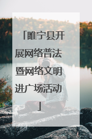 睢宁县开展网络普法暨网络文明进广场活动