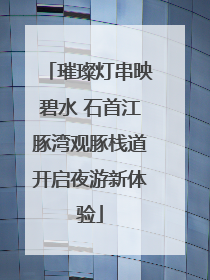 璀璨灯串映碧水 石首江豚湾观豚栈道开启夜游新体验