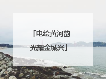电绘黄河韵 光耀金城兴