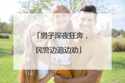 男子深夜狂奔，民警边追边劝