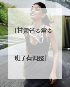 甘肃省委常委班子有调整