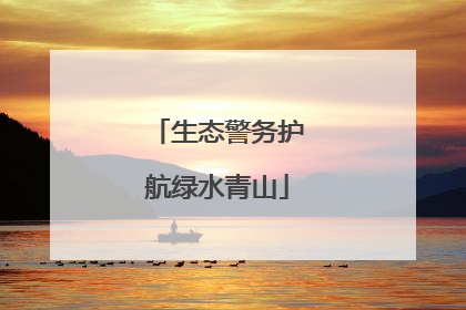 生态警务护航绿水青山