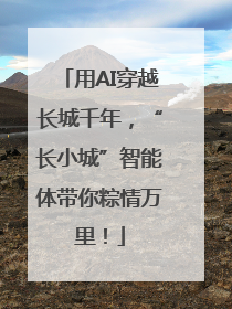 用AI穿越长城千年，“长小城”智能体带你粽情万里！