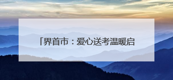 界首市：爱心送考温暖启程 高考学子行程无忧