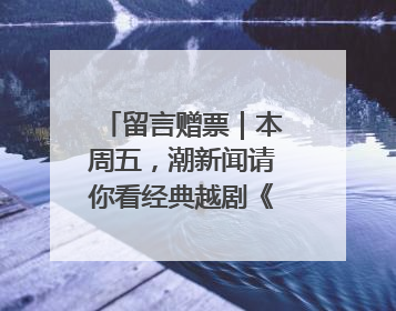 留言赠票｜本周五，潮新闻请你看经典越剧《五女拜寿》