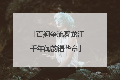 百舸争流舞龙江 千年闽韵谱华章