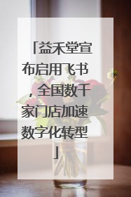 益禾堂宣布启用飞书，全国数千家门店加速数字化转型