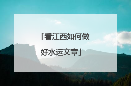 看江西如何做好水运文章