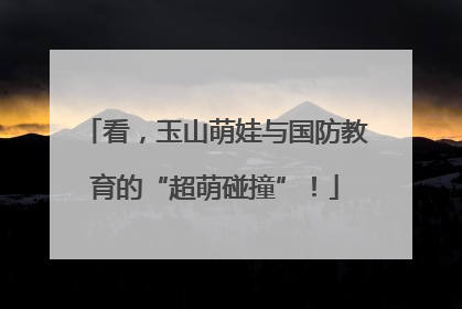 看，玉山萌娃与国防教育的“超萌碰撞”！