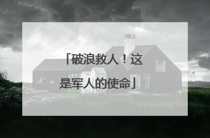 破浪救人！这是军人的使命