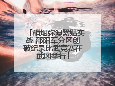 硝烟弥漫紧贴实战 邵阳军分区创破纪录比武竞赛在武冈举行