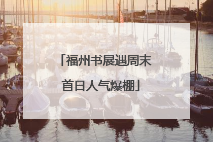 福州书展遇周末 首日人气爆棚