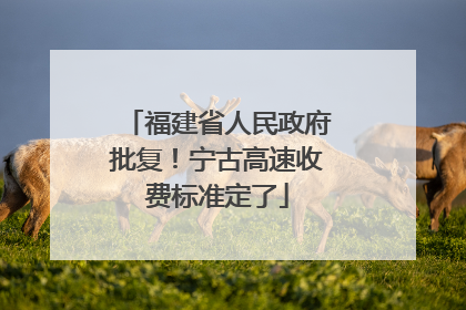 福建省人民政府批复！宁古高速收费标准定了