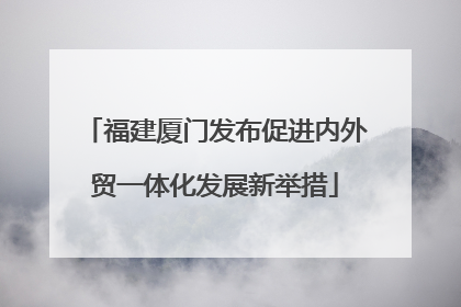 福建厦门发布促进内外贸一体化发展新举措