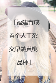 福建育成首个人工杂交早熟黄桃品种