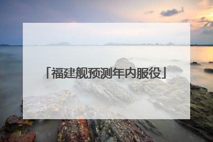福建舰预测年内服役