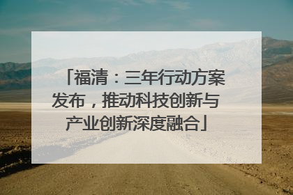 福清：三年行动方案发布，推动科技创新与产业创新深度融合