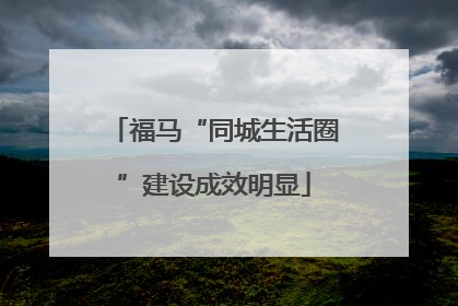 福马“同城生活圈”建设成效明显