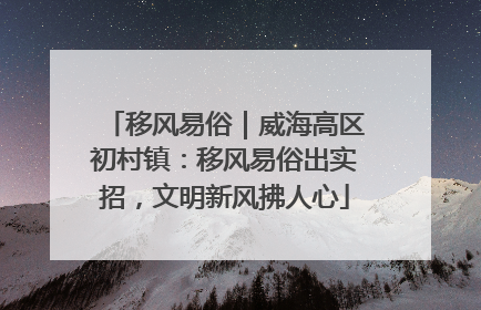 移风易俗｜威海高区初村镇：移风易俗出实招，文明新风拂人心