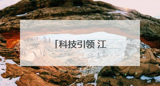 科技引领 江西瑞昌着力推动产业提质升级