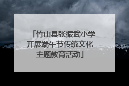 竹山县张振武小学开展端午节传统文化主题教育活动