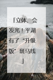 立体、会发光！平湖有了“升级版”斑马线