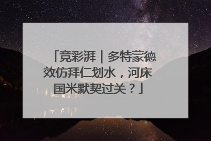 竞彩湃｜多特蒙德效仿拜仁划水，河床国米默契过关？