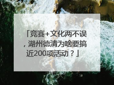 竞赛+文化两不误，湖州德清为啥要搞近200项活动？