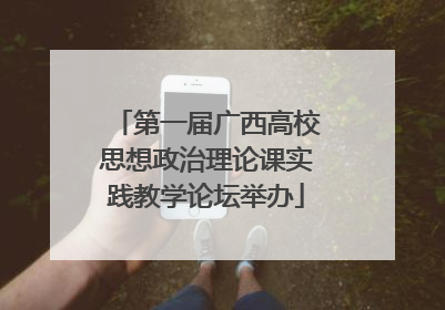 第一届广西高校思想政治理论课实践教学论坛举办