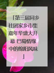 第三届同乡社团家乡市集嘉年华盛大开幕 巴蜀情缘中的绵阳风味