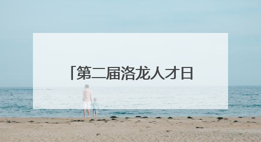 第二届洛龙人才日（企业家日）活动启动 首批洛龙人才贷、助企贷发布