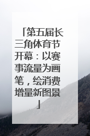 第五届长三角体育节开幕：以赛事流量为画笔，绘消费增量新图景