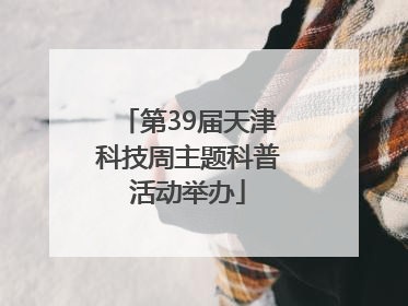 第39届天津科技周主题科普活动举办