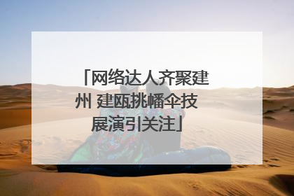 网络达人齐聚建州 建瓯挑幡伞技展演引关注