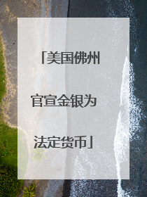 美国佛州官宣金银为法定货币