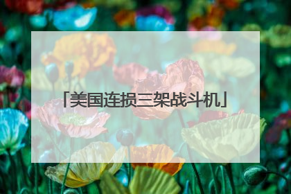 美国连损三架战斗机