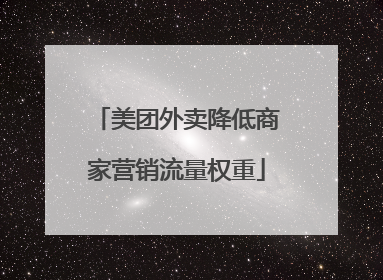 美团外卖降低商家营销流量权重