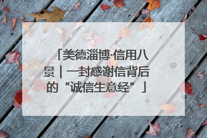美德淄博·信用八景｜一封感谢信背后的“诚信生意经”
