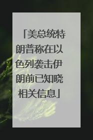 美总统特朗普称在以色列袭击伊朗前已知晓相关信息