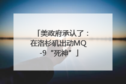 美政府承认了：在洛杉矶出动MQ-9“死神”