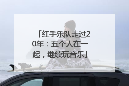 红手乐队走过20年：五个人在一起，继续玩音乐