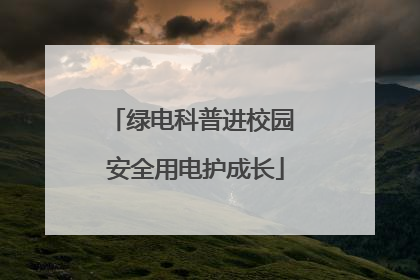 绿电科普进校园 安全用电护成长