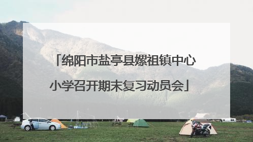 绵阳市盐亭县嫘祖镇中心小学召开期末复习动员会