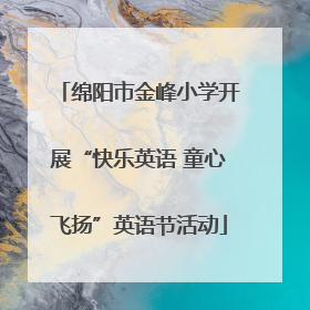 绵阳市金峰小学开展“快乐英语 童心飞扬”英语节活动