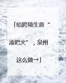 给跨境生意“添把火”，泉州这么做→